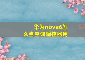 华为nova6怎么当空调遥控器用