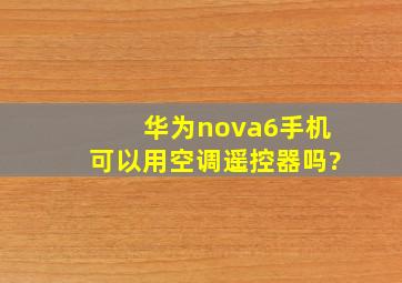 华为nova6手机可以用空调遥控器吗?