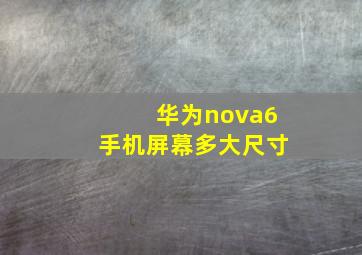 华为nova6手机屏幕多大尺寸