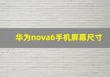 华为nova6手机屏幕尺寸