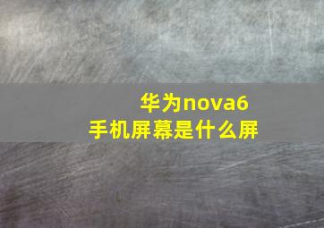 华为nova6手机屏幕是什么屏