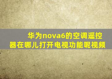 华为nova6的空调遥控器在哪儿打开电视功能呢视频