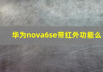 华为nova6se带红外功能么