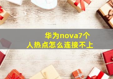 华为nova7个人热点怎么连接不上