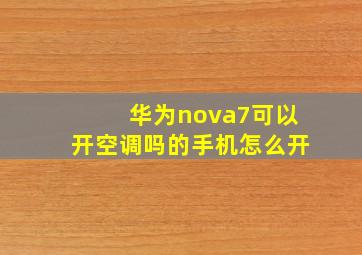 华为nova7可以开空调吗的手机怎么开