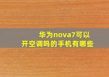 华为nova7可以开空调吗的手机有哪些