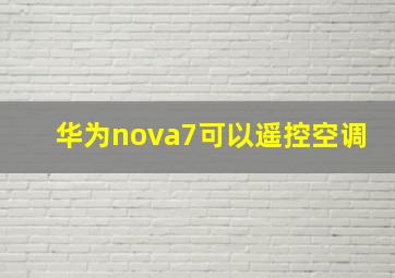 华为nova7可以遥控空调