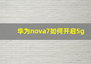 华为nova7如何开启5g