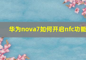 华为nova7如何开启nfc功能