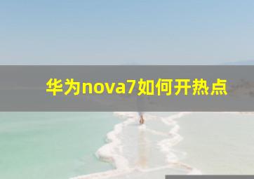 华为nova7如何开热点