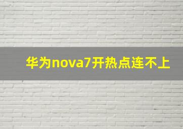 华为nova7开热点连不上