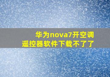 华为nova7开空调遥控器软件下载不了了