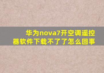 华为nova7开空调遥控器软件下载不了了怎么回事