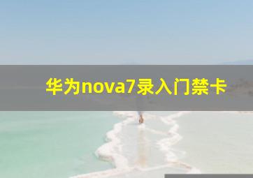 华为nova7录入门禁卡