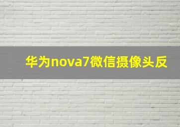 华为nova7微信摄像头反