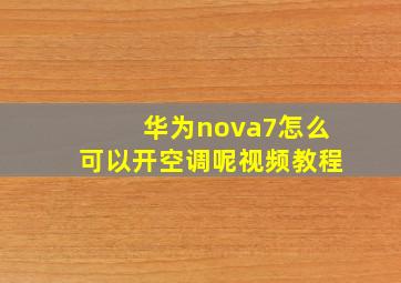 华为nova7怎么可以开空调呢视频教程