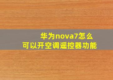 华为nova7怎么可以开空调遥控器功能