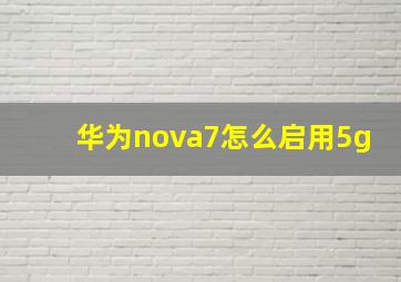 华为nova7怎么启用5g