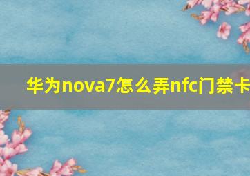 华为nova7怎么弄nfc门禁卡