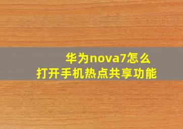 华为nova7怎么打开手机热点共享功能