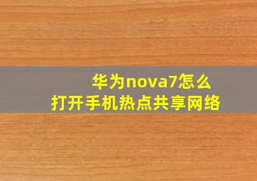 华为nova7怎么打开手机热点共享网络