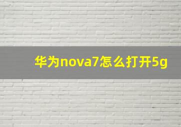 华为nova7怎么打开5g