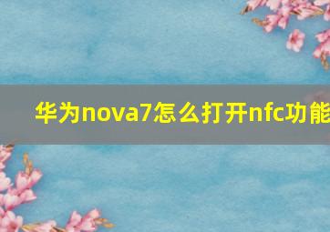 华为nova7怎么打开nfc功能