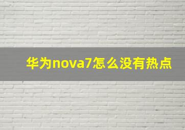 华为nova7怎么没有热点