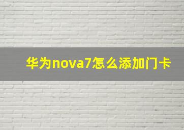 华为nova7怎么添加门卡