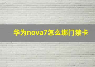 华为nova7怎么绑门禁卡