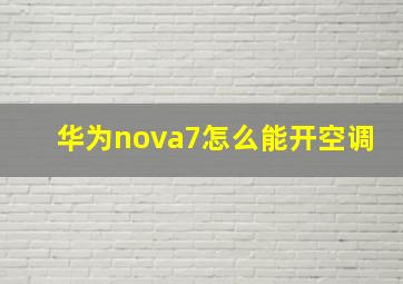 华为nova7怎么能开空调