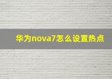 华为nova7怎么设置热点