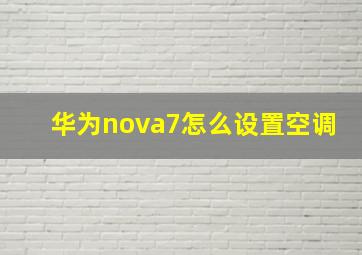 华为nova7怎么设置空调