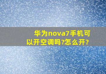 华为nova7手机可以开空调吗?怎么开?