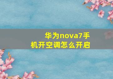 华为nova7手机开空调怎么开启