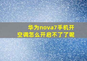 华为nova7手机开空调怎么开启不了了呢