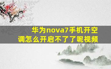 华为nova7手机开空调怎么开启不了了呢视频