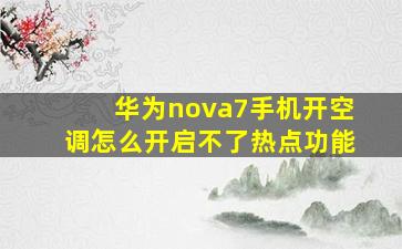 华为nova7手机开空调怎么开启不了热点功能