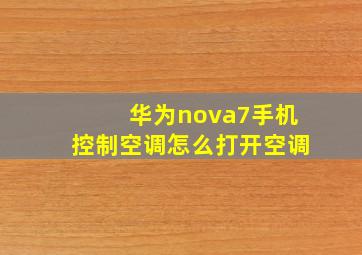 华为nova7手机控制空调怎么打开空调