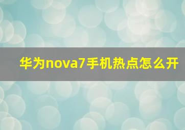 华为nova7手机热点怎么开