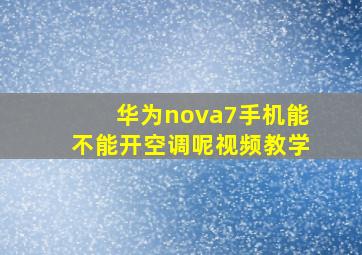 华为nova7手机能不能开空调呢视频教学