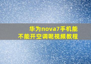 华为nova7手机能不能开空调呢视频教程