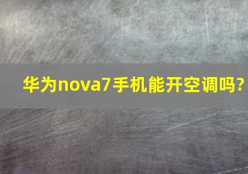 华为nova7手机能开空调吗?