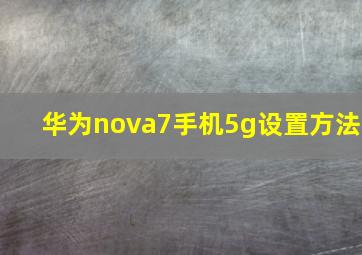 华为nova7手机5g设置方法