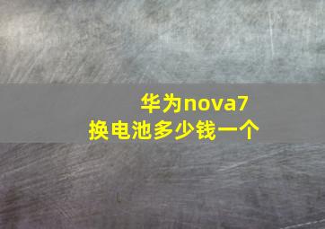 华为nova7换电池多少钱一个