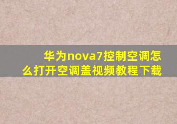 华为nova7控制空调怎么打开空调盖视频教程下载