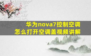 华为nova7控制空调怎么打开空调盖视频讲解