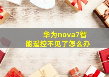 华为nova7智能遥控不见了怎么办