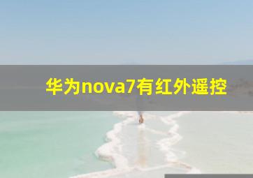 华为nova7有红外遥控