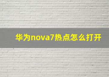 华为nova7热点怎么打开